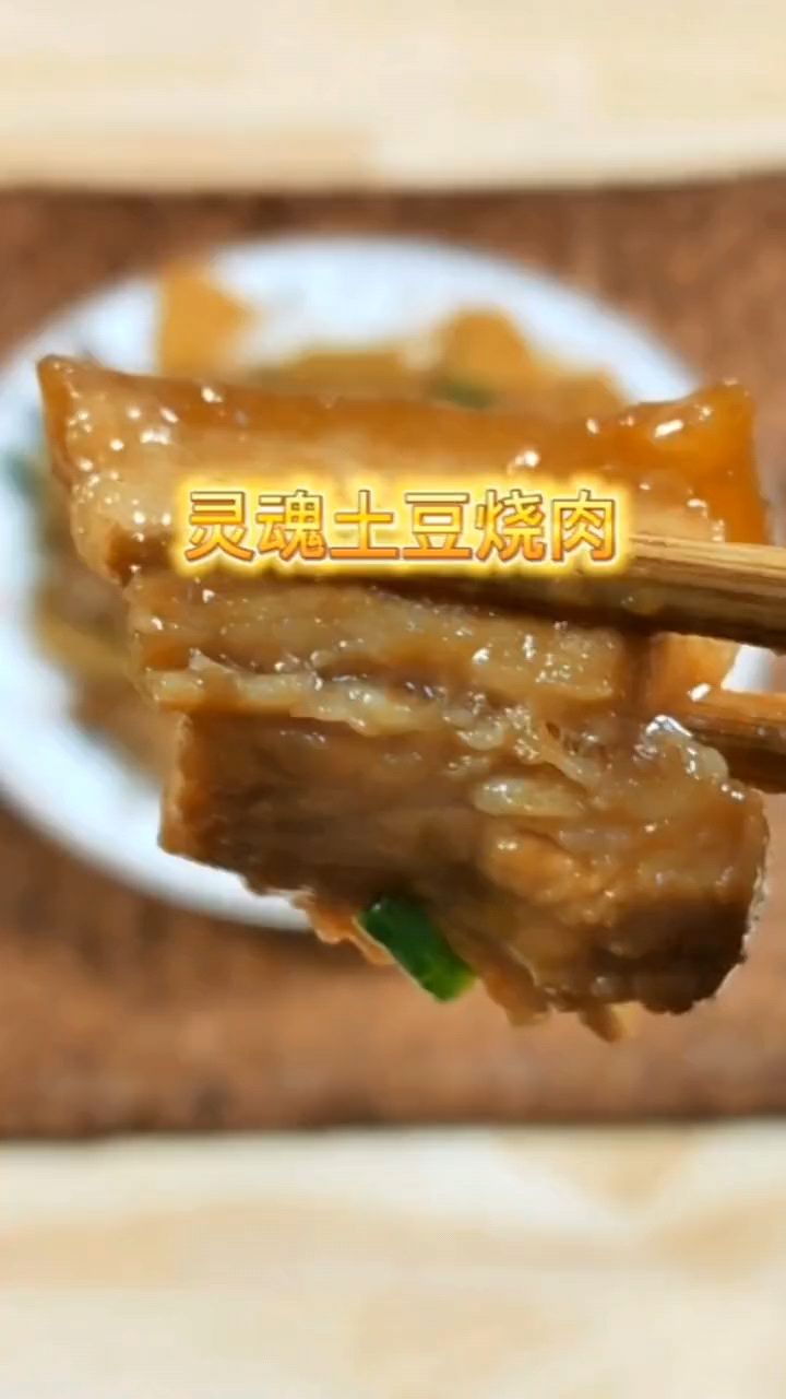 灵魂土豆烧肉