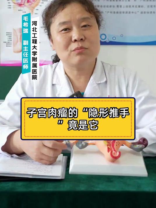 子宫肉瘤的“隐形推手”竟是它