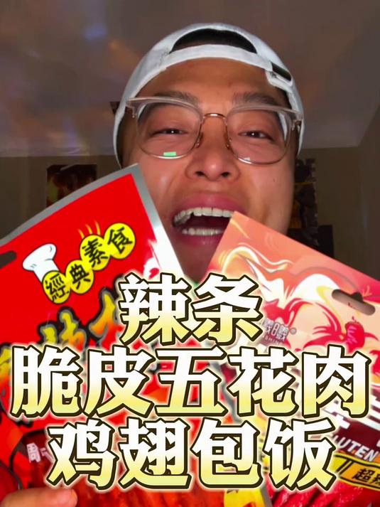 辣条!脆皮五花肉!鸡翅包饭!无骨鸡爪!塔斯汀汉堡!