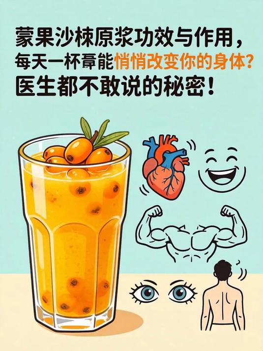 蒙果沙棘原浆功效与作用,每天一杯竟能悄悄改变你的身体?医生都不敢说的秘密!