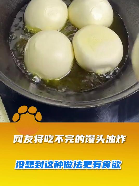 网友将吃不完的馒头油炸,没想到这种做法更有食欲