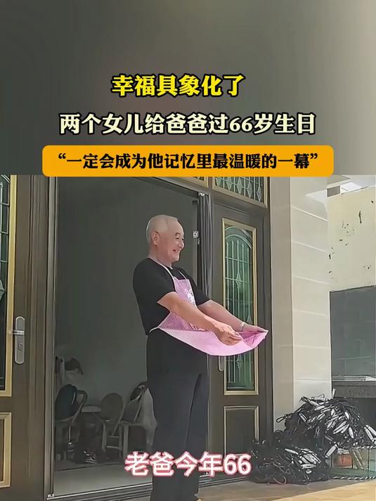 两个女儿给爸爸过66岁生日“一定会成为他记忆里最温暖的一幕”