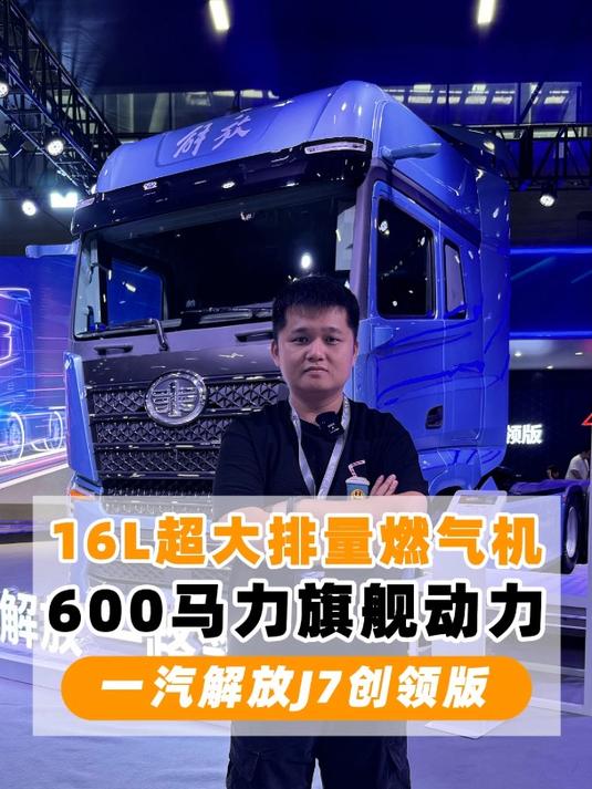 600马力+L2辅助驾驶、国产旗舰重卡!一汽解放J7创领版了解一下