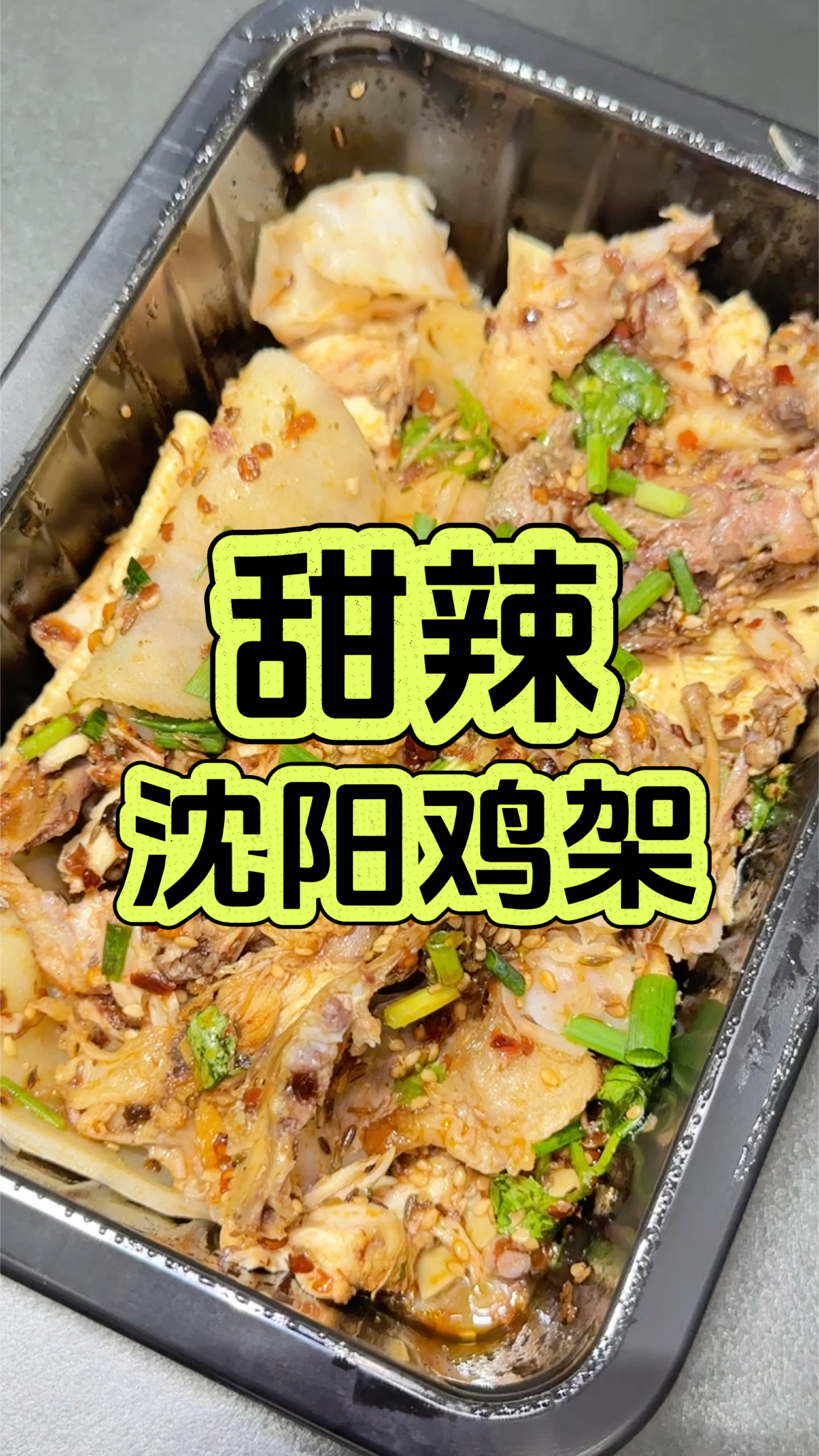 南京探店/沈阳鸡架开南京了 南京鸭子还稳吗 奉天玖福记熏拌鸡架(三山街地铁站店)