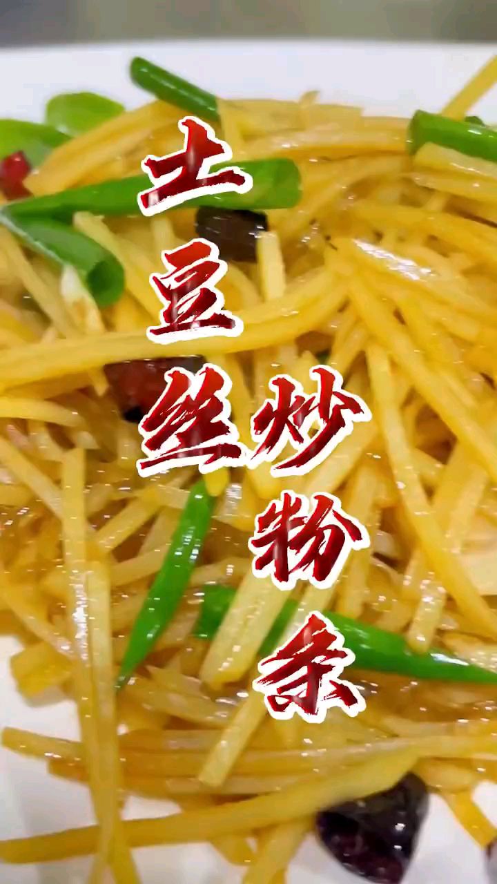 农村家常菜,土豆丝炒粉条