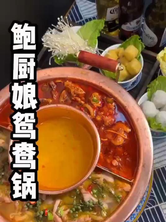 鲍厨娘鸳鸯小火锅(鲍厨娘黄焖鸡菜品大全)