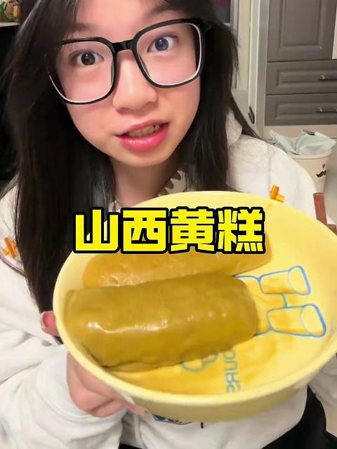 山西黄糕我不理解