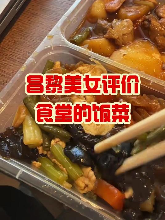美女用昌黎话评价单位食堂的饭菜,像唱歌似的特别好听