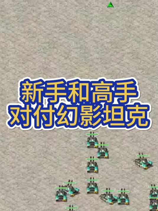 新手和高手对付幻影坦克