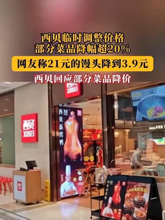 西贝临时调整价格!部分菜品降幅超20%!