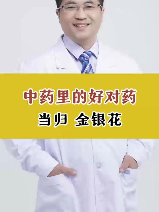中药里的好对药,当归和金银花