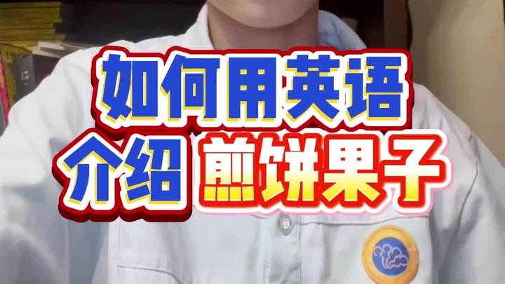 如何用英语介绍煎饼果子?