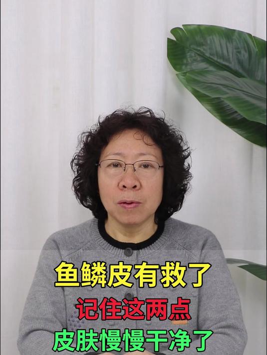 鱼鳞皮有救了,记住这两点,皮肤慢慢干净了