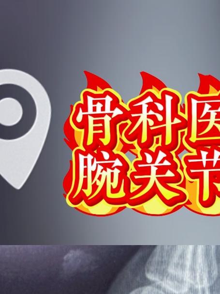 骨科医生眼中腕关节正侧位X线