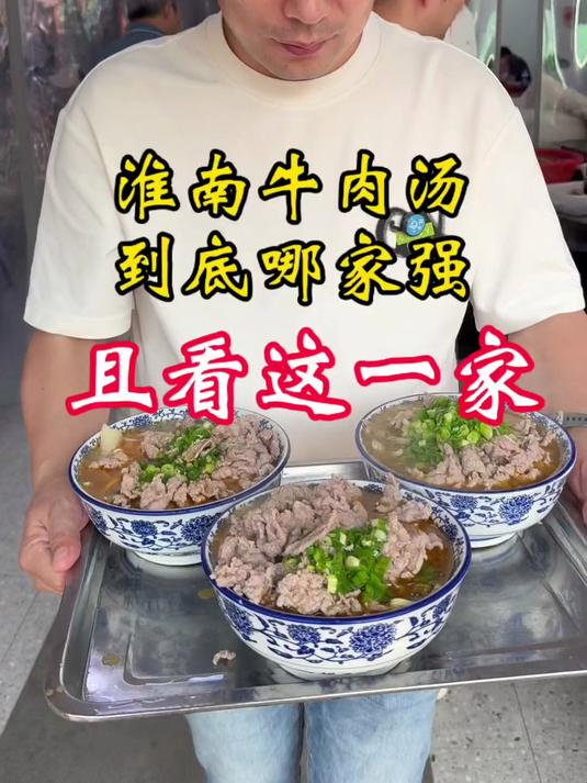 淮南牛肉汤到底哪家强？