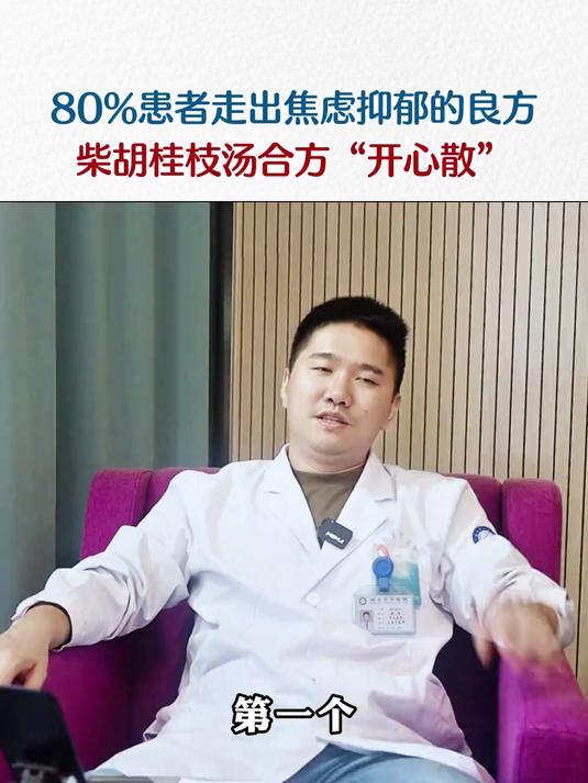 80%患者走出焦虑抑郁的良方，柴胡桂枝汤合方“开心散”