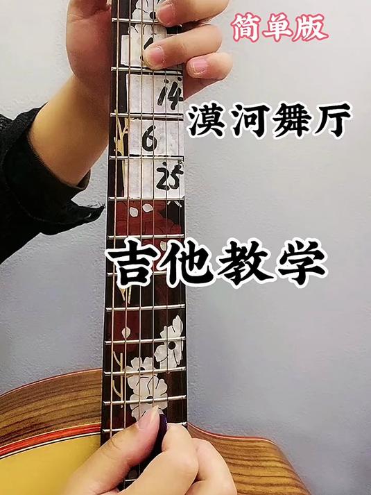 漠河舞厅简单版吉他教学
