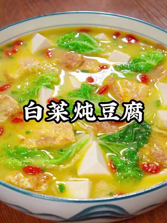 白菜炖豆腐很多人都喜欢吃,按照我的方法做,比大鱼大肉还受欢迎