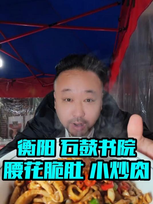 喜牛全国寻味记之湖南衡阳「小炒肉·腰花脆肚」在湖南衡阳游玩了