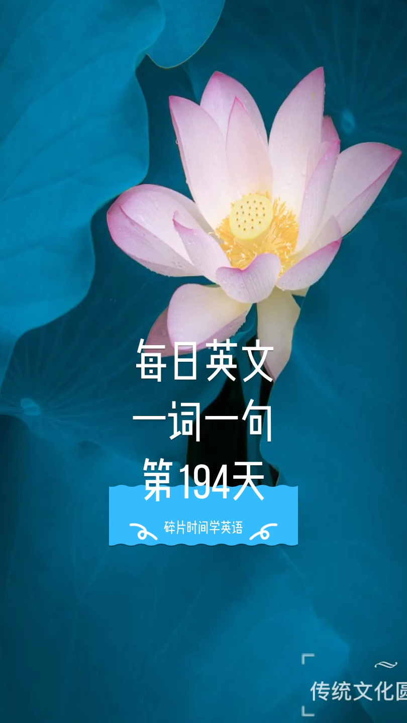 俞敏洪每日英语:一词一句·基础篇(第194天)