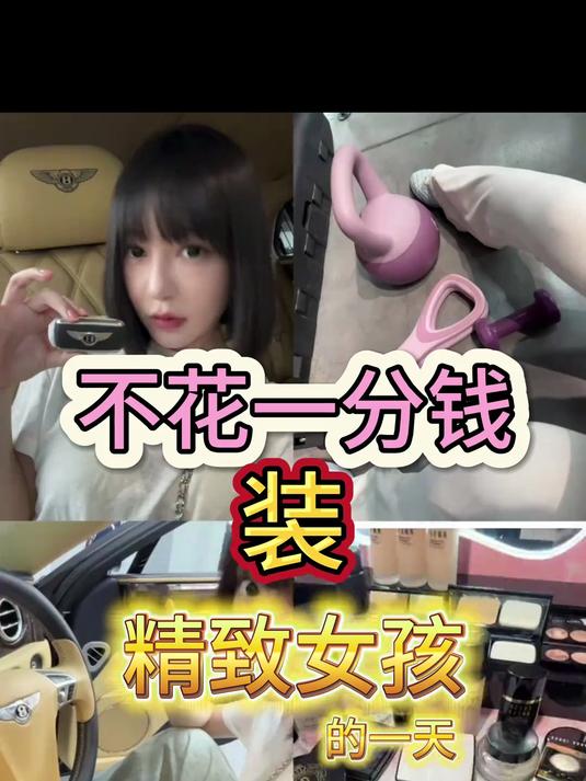 爱喝星巴克爱健身护肤的宾利女车主一枚～