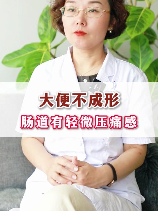 大便不成形,肠道还有轻微压痛感