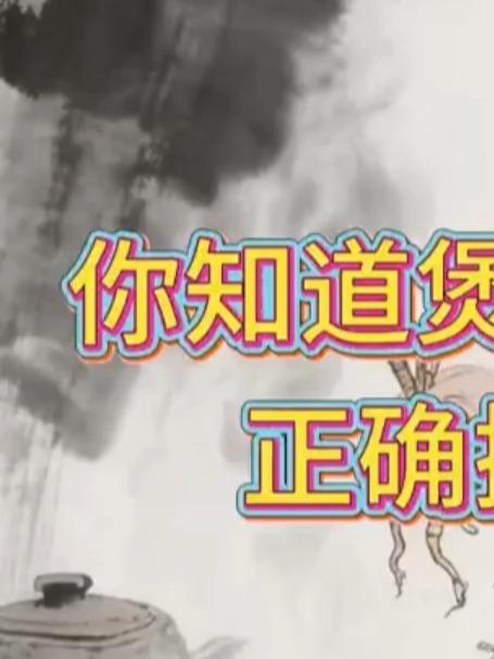 你知道如何煲汤才是正确的吗?
