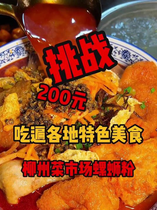 在柳州花200做一碗螺蛳粉，满满一盆太炸裂，全场围观！