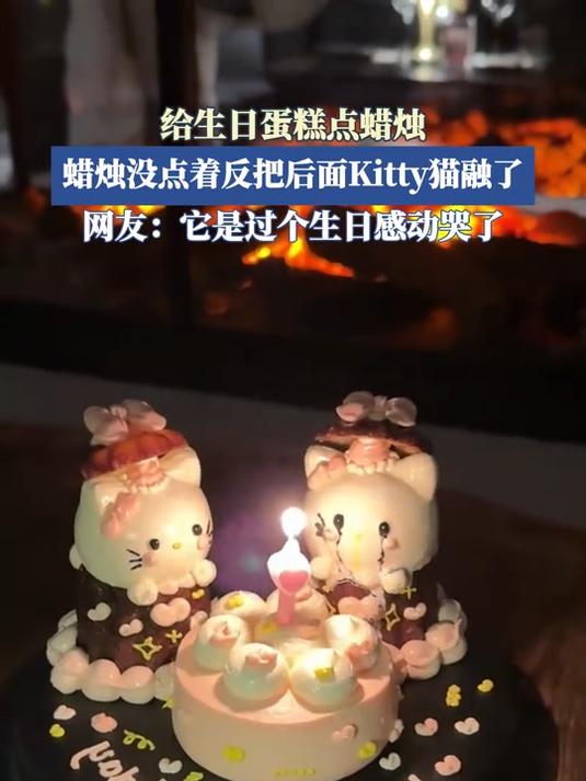 给生日蛋糕点蜡烛,蜡烛没点着反把后面Kitty猫融了