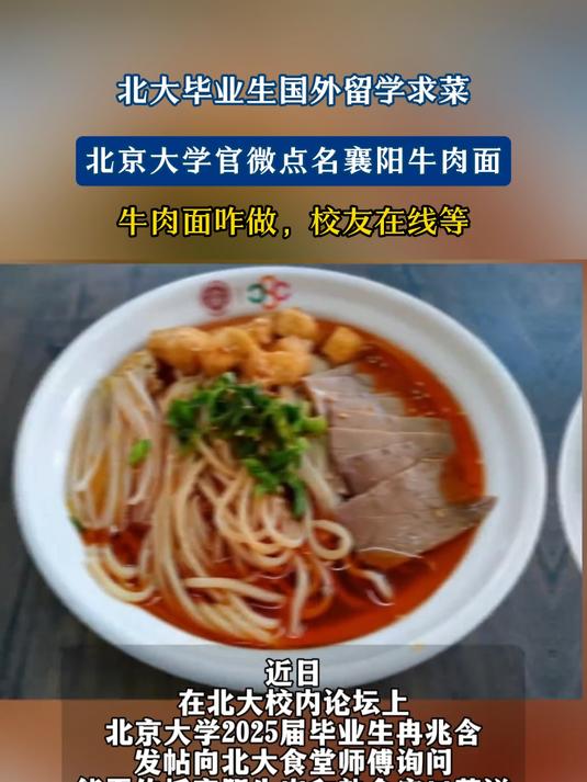 北大毕业生国外留学求菜谱,北京大学官微点名襄阳牛肉面