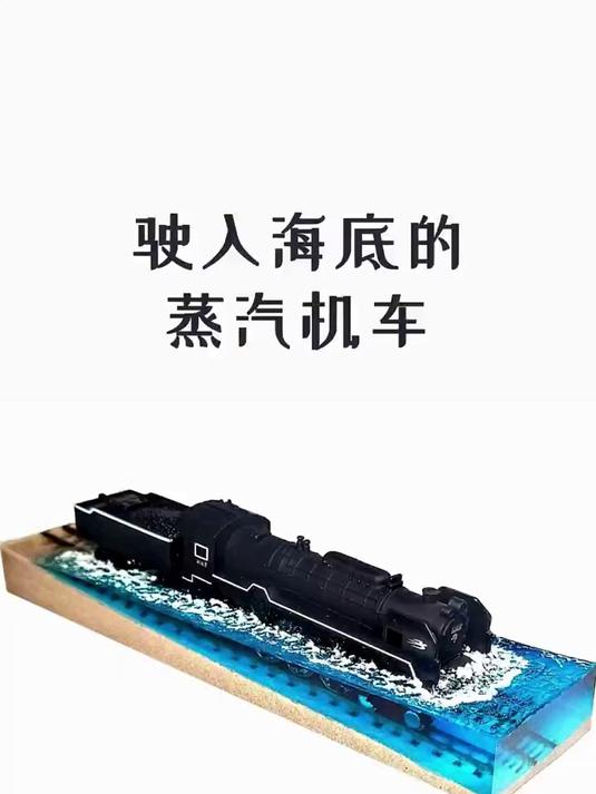驶入海底的蒸汽机车模型