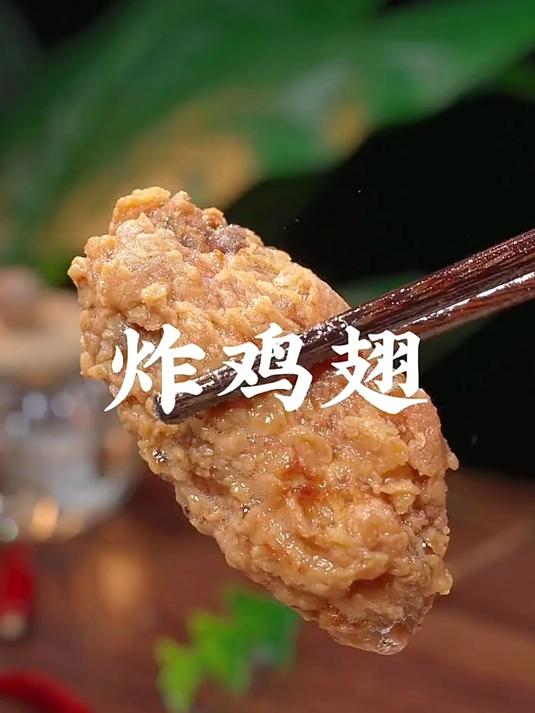脆皮炸鸡翅太绝了!咬下去 “咔嚓”,肉汁锁满,吃完还想舔手指