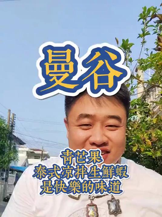 泰式凉拌生鲜虾,是分享美味也是分享快乐