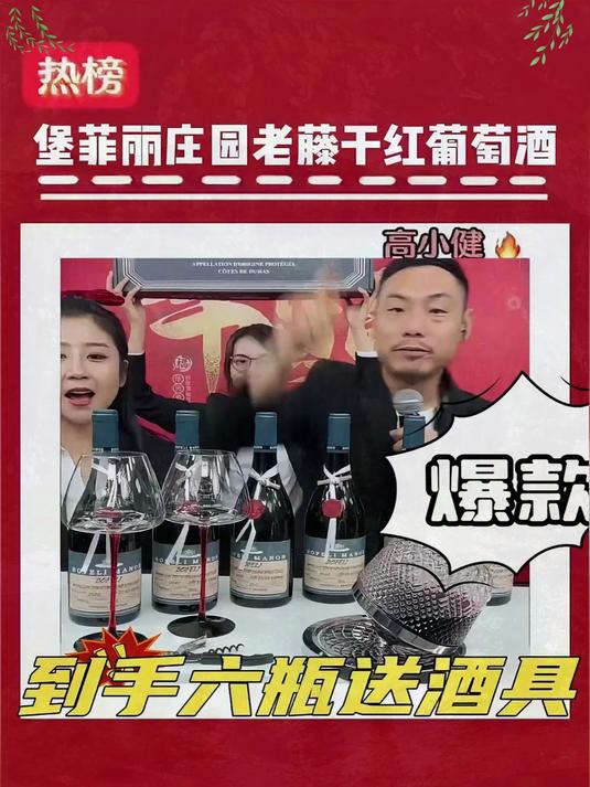 网红与网红之间的区别，高小健与赵四联手把堡菲丽葡萄酒价格打下了到手六瓶还送高端红酒杯醒酒器