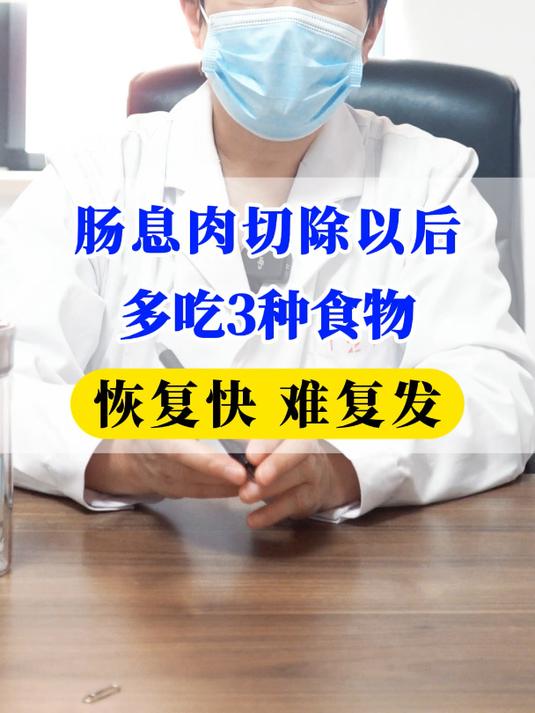 肠息肉切除以后多吃3种食物,恢复快,难复发
