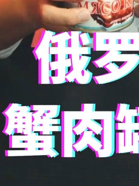 网红零食测评：俄罗斯蟹肉罐头，踩雷了！