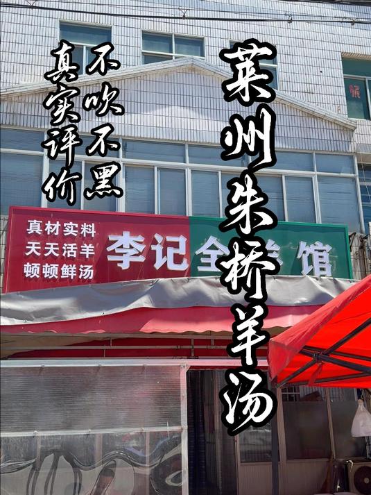 吃遍全国美食之山东烟台莱州朱桥羊汤，不吹不黑真实评价！#美食探店##朱桥羊汤#