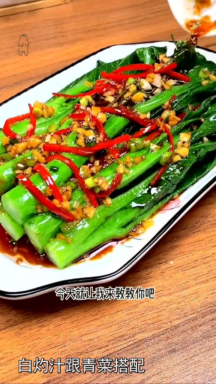 白灼汁跟青菜搭配