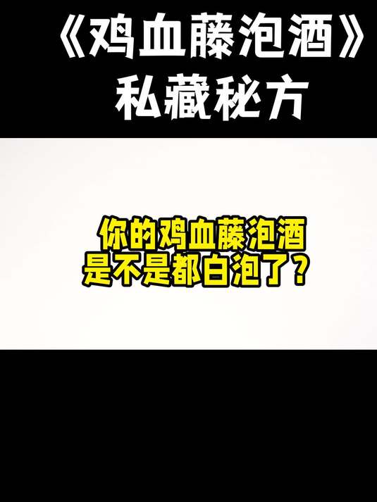 鸡血藤泡酒的正确方法，泡酒比例大分享