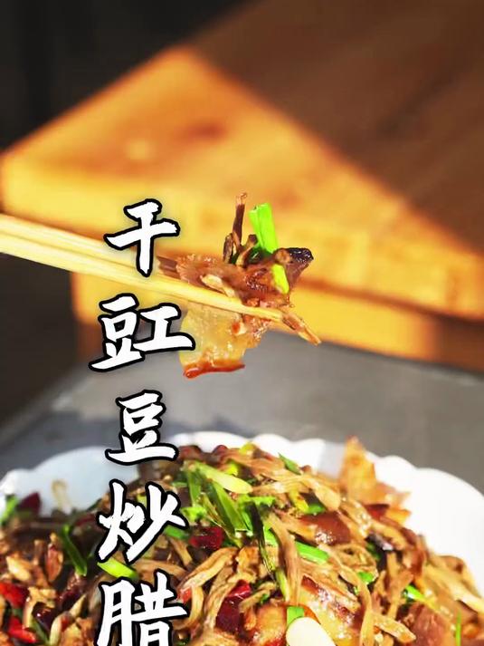 干豇豆炒腊肉是真的好香哦!