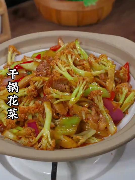 你就试试这个干锅花菜做法简单香辣好吃又下饭