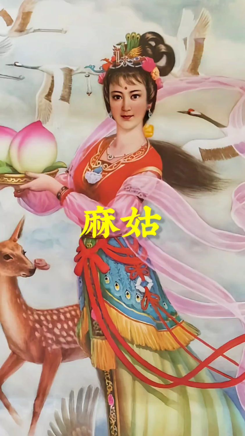 女寿星麻姑的故事,也曾参加王母蟠桃会