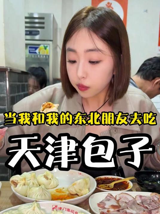 来天津第一件事肯定是吃天津大包子啊！