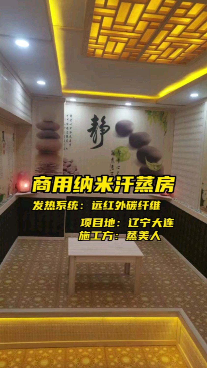 给大家聊一聊我们在辽宁大连完工的商用纳米汗蒸房