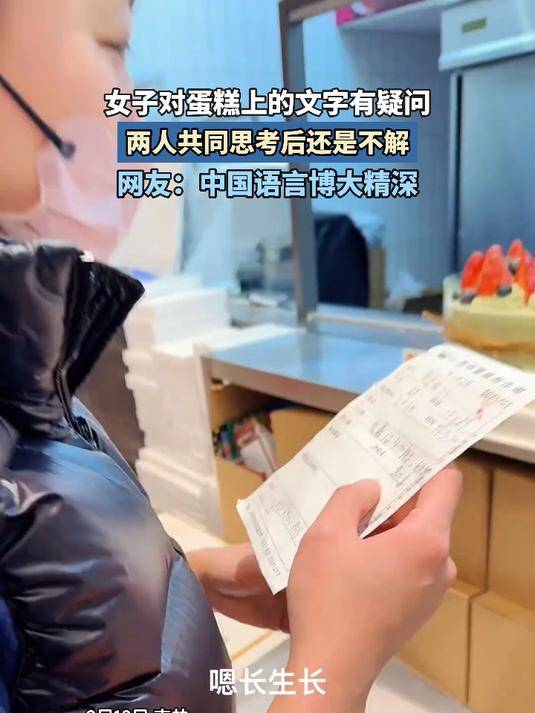 女子对蛋糕上的文字有疑问,两人共同思考后还是不解