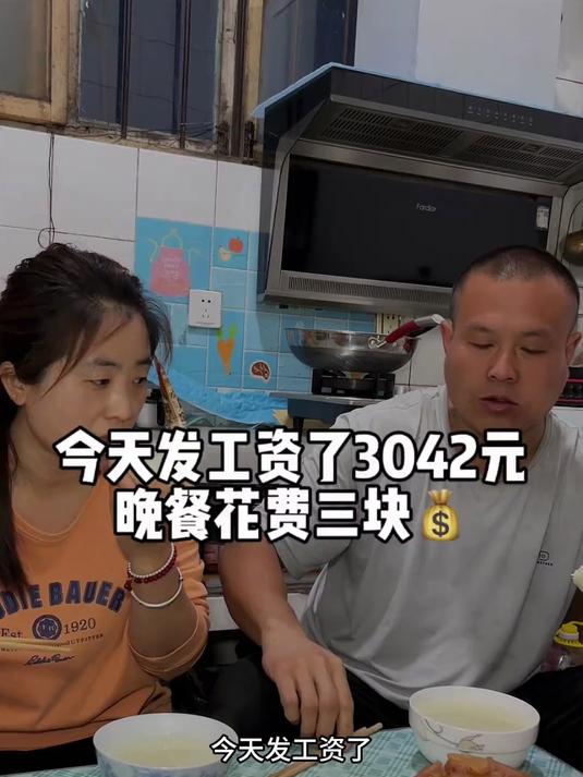 今天发工资了3042块,和老公的加一起10000多,今天晚餐花费3元
