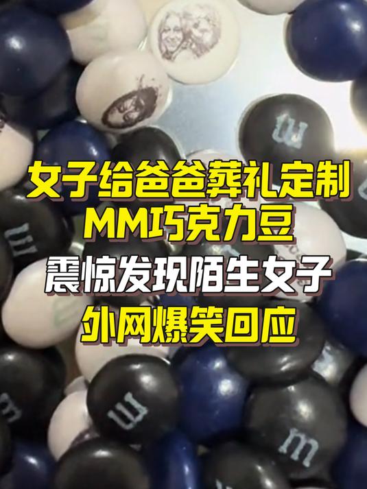 爸爸葬礼定制MM巧克力豆混入了陌生女子 外网爆笑