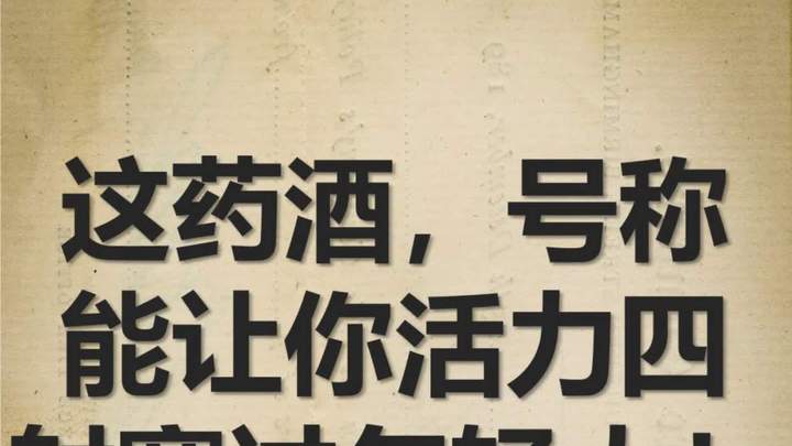 韭菜子泡酒大揭秘重拾男人 “雄” 风密码