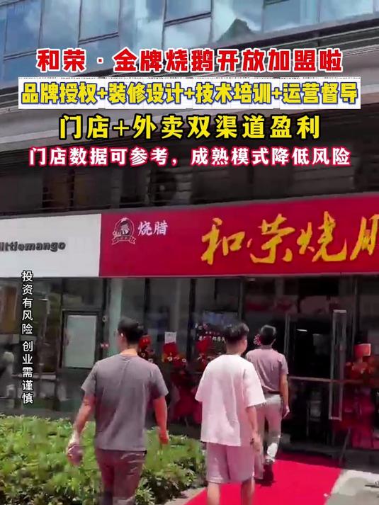 新开店怕没经验？开看看和荣金牌烧鹅吧，全程一站式总部扶持