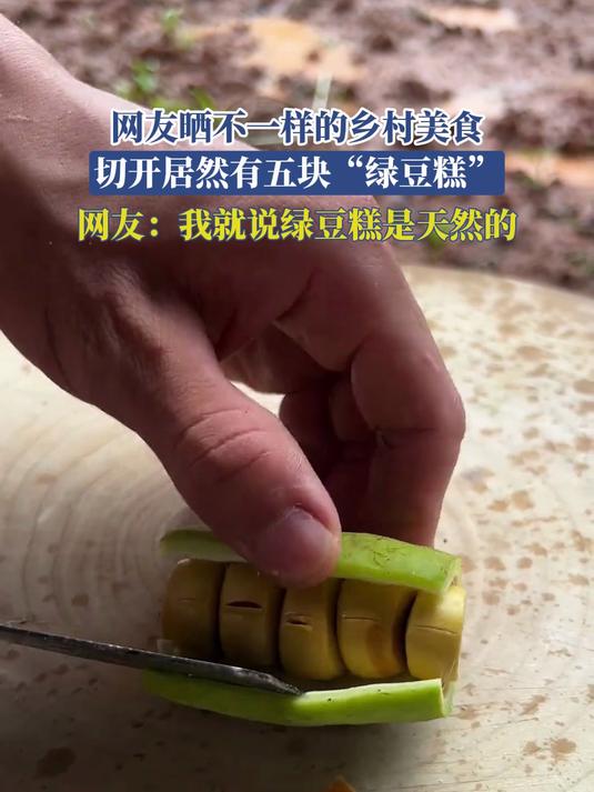 网友晒不一样的乡村美食,切开居然有五块“绿豆糕”
